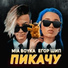 Миа Бойка - Егор Шип - (Tik tok)