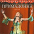 Из сериала Примадонна